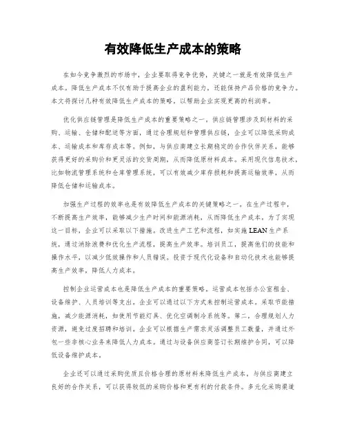 有效降低生产成本的策略
