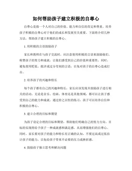 如何帮助孩子建立积极的自尊心