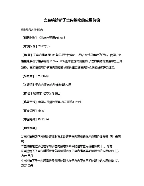 宫腔镜诊断子宫内膜癌的应用价值