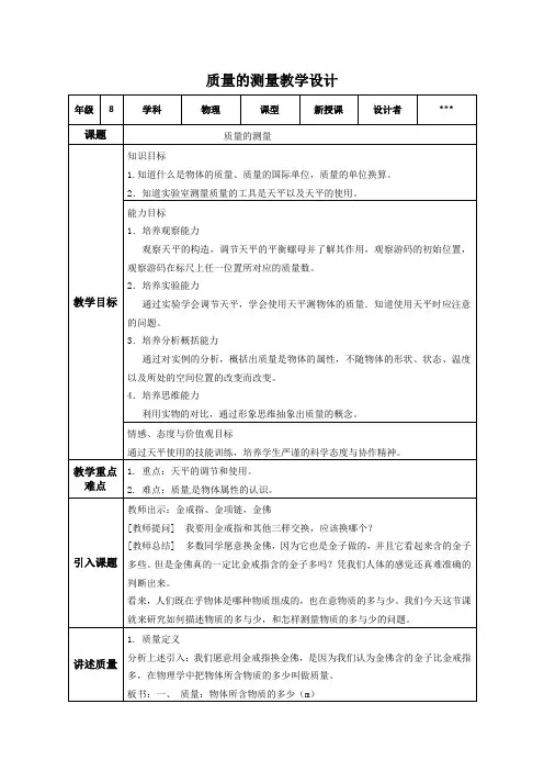 质量的测量教学设计