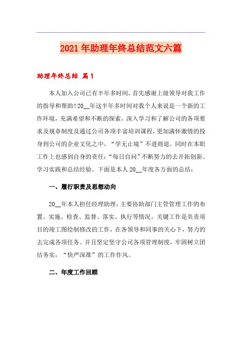 2021年助理年终总结范文六篇