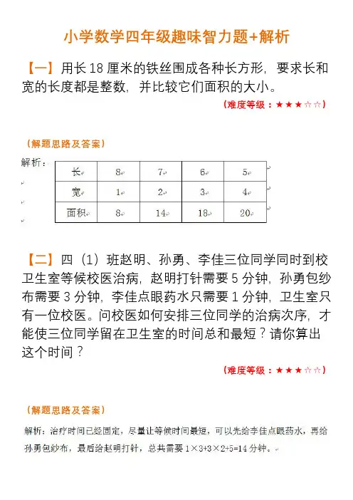 小学数学四年级趣味智力题+解析