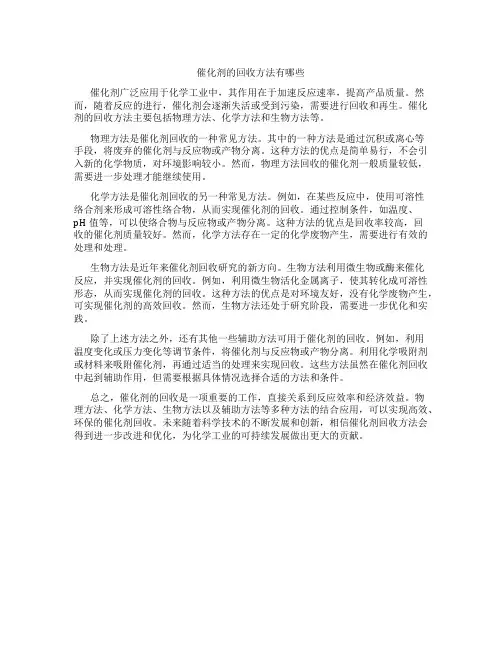 催化剂的回收方法有哪些
