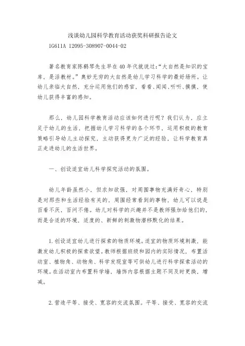 浅谈幼儿园科学教育活动获奖科研报告论文