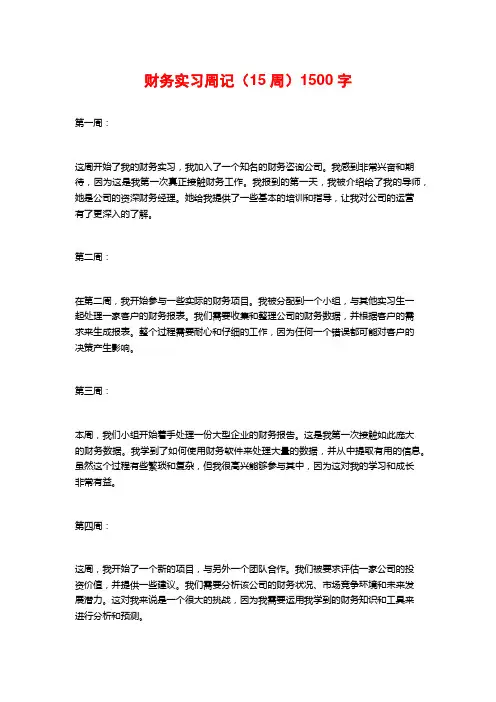 财务实习周记(15周)