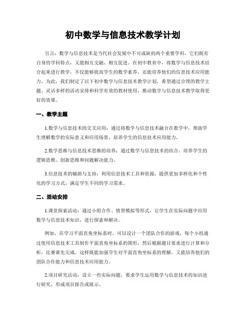 初中数学与信息技术教学计划