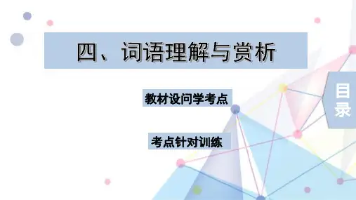 中考语文4.词语理解与赏析