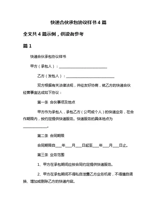 快递合伙承包协议样书4篇