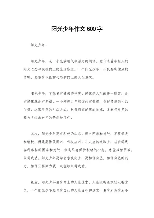 阳光少年作文600字