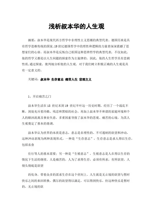 浅析叔本华的人生观