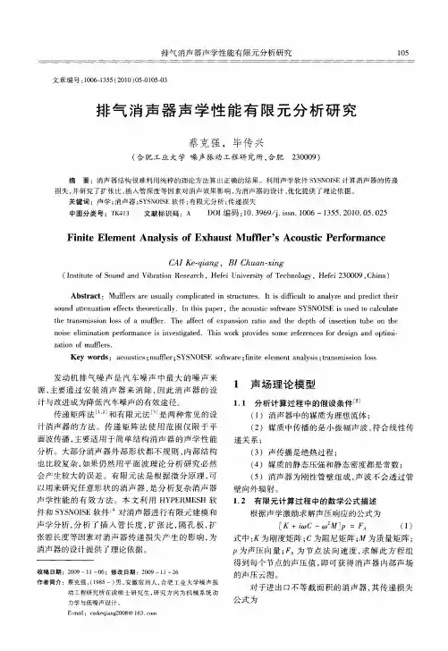 排气消声器声学性能有限元分析研究
