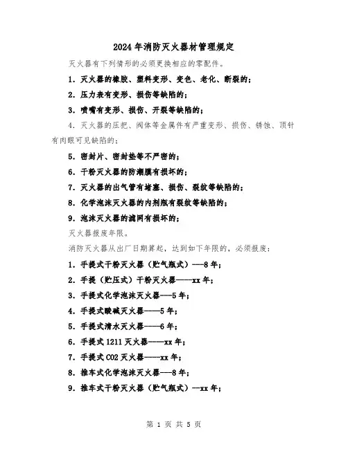 2024年消防灭火器材管理规定（2篇）