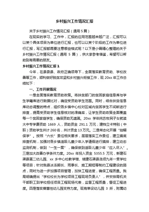 关于乡村振兴工作情况汇报（通用5篇）