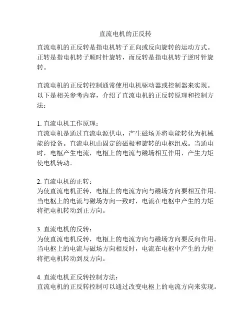 直流电机的正反转 