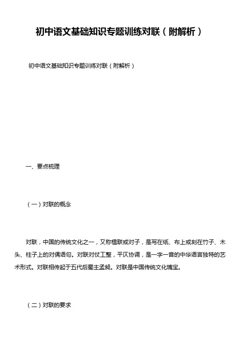 初中语文基础知识专题训练对联(附解析)