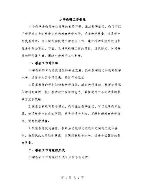 小学教研工作制度（三篇）