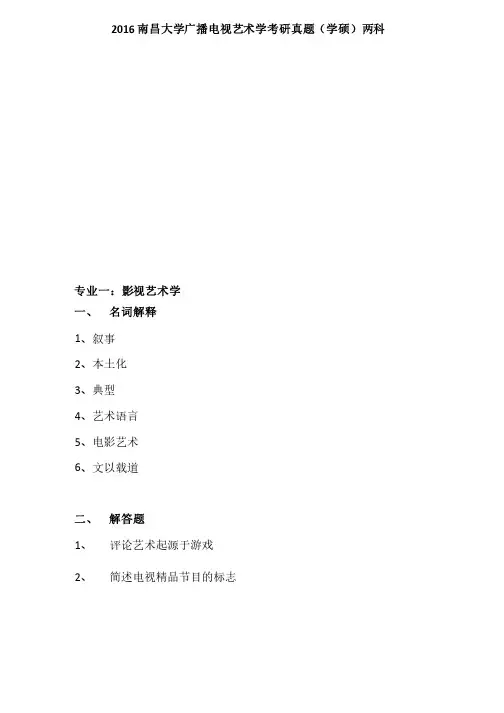 2016南昌大学广播电视艺术学考研真题（两科）学硕
