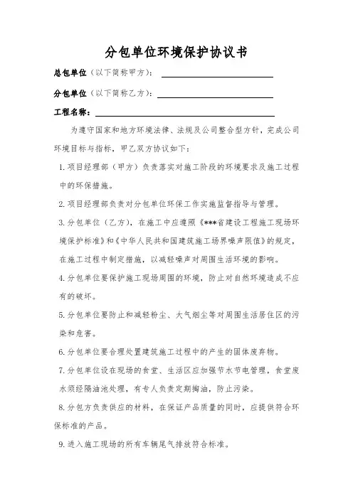 分包单位环境保护协议书