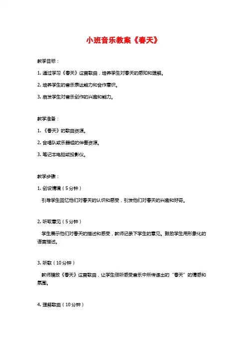 小班音乐教案《春天》