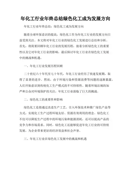 年化工行业年终总结绿色化工成为发展方向