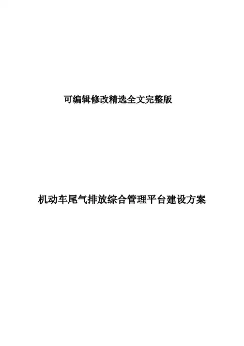 机动车尾气排放综合管理平台建设方案精选全文完整版