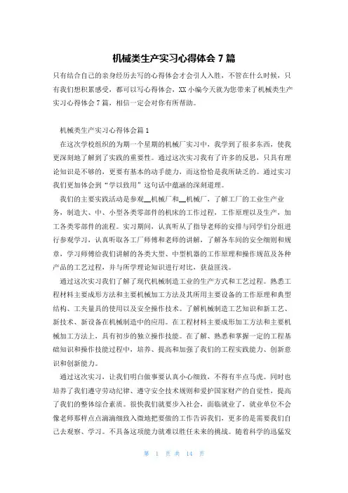 机械类生产实习心得体会7篇