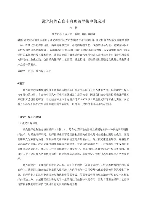 14.东风宋扬-激光钎焊在白车身顶盖焊接中的应用