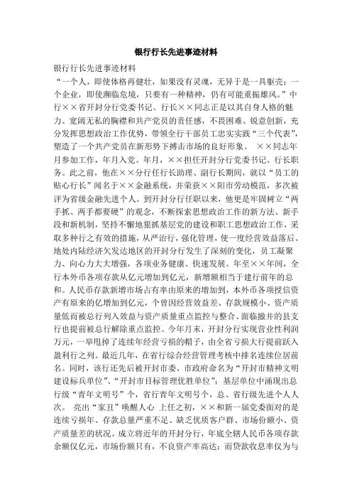 银行行长先进事迹材料(精简版)