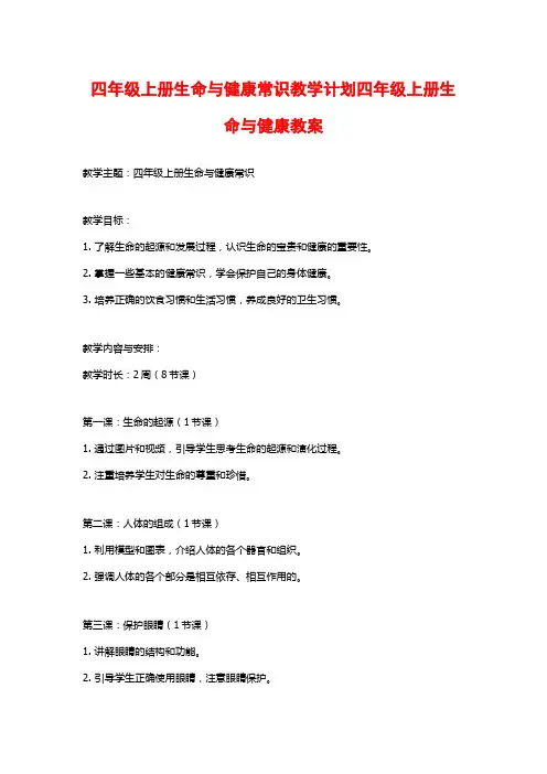 四年级上册生命与健康常识教学计划四年级上册生命与健康教案