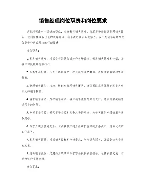 销售经理岗位职责和岗位要求