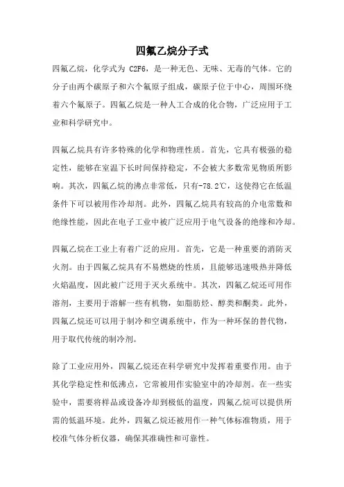 四氟乙烷分子式