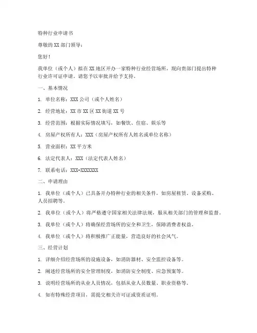 特种行业申请书模板