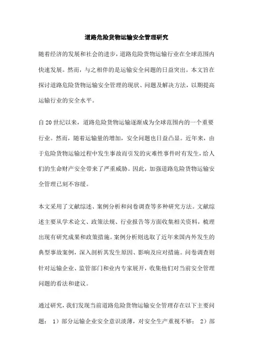 道路危险货物运输安全管理研究