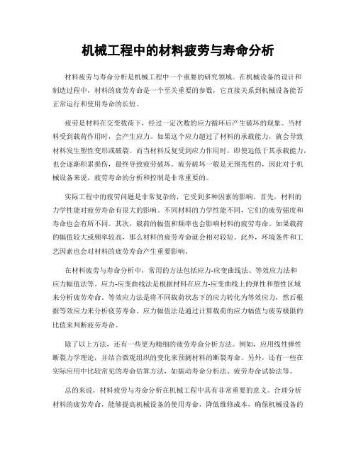 机械工程中的材料疲劳与寿命分析