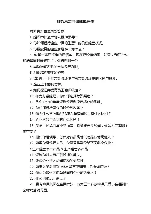 财务总监面试题既答案