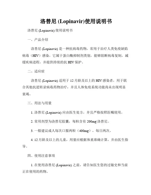  洛替尼 (Lopinavir)使用说明书