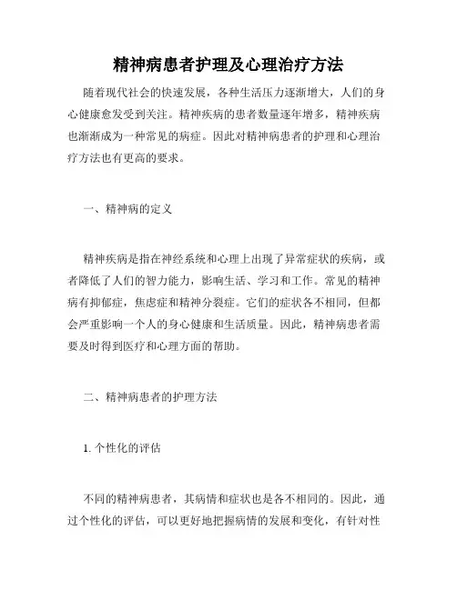 精神病患者护理及心理治疗方法