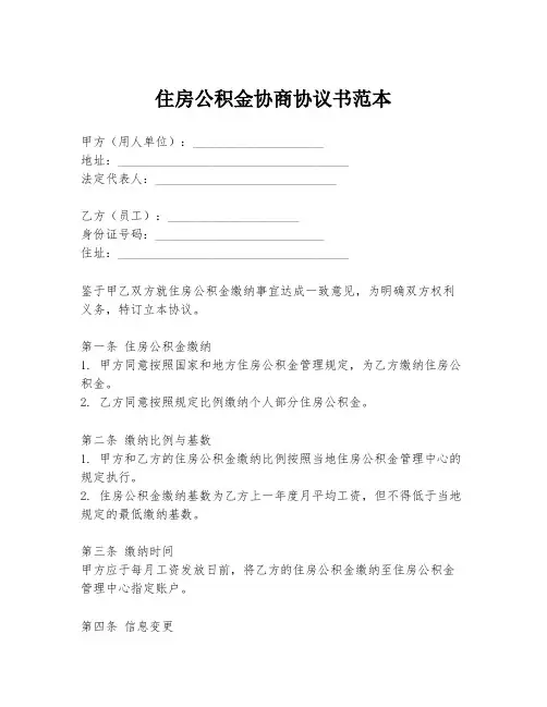 住房公积金协商协议书范本