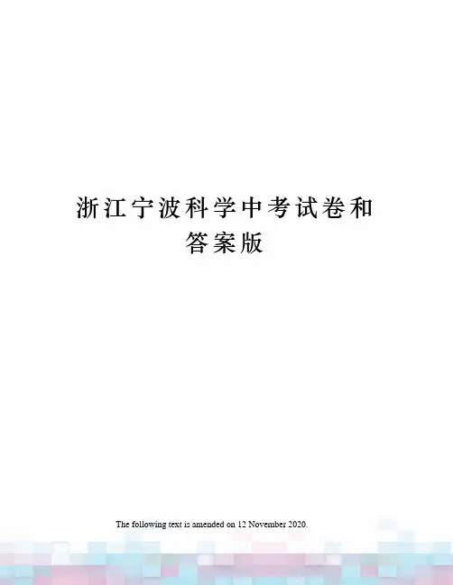 浙江宁波科学中考试卷和答案版