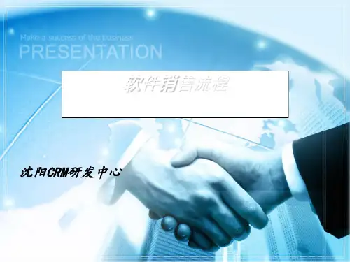 软件销售流程课件(PPT30张)