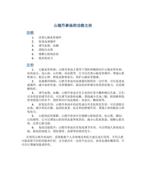 山楂丹参汤的功能主治是什么