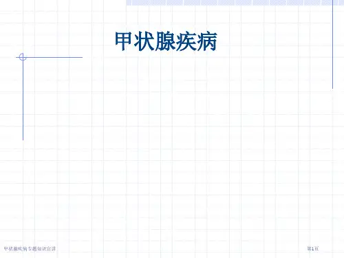甲状腺疾病专题知识宣讲