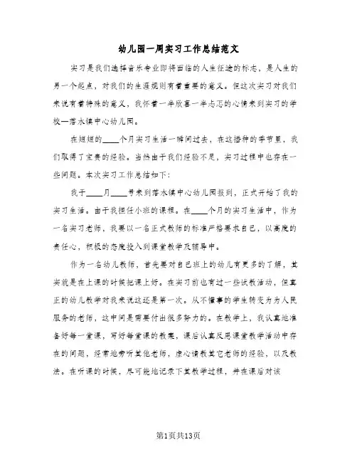 幼儿园一周实习工作总结范文(6篇)