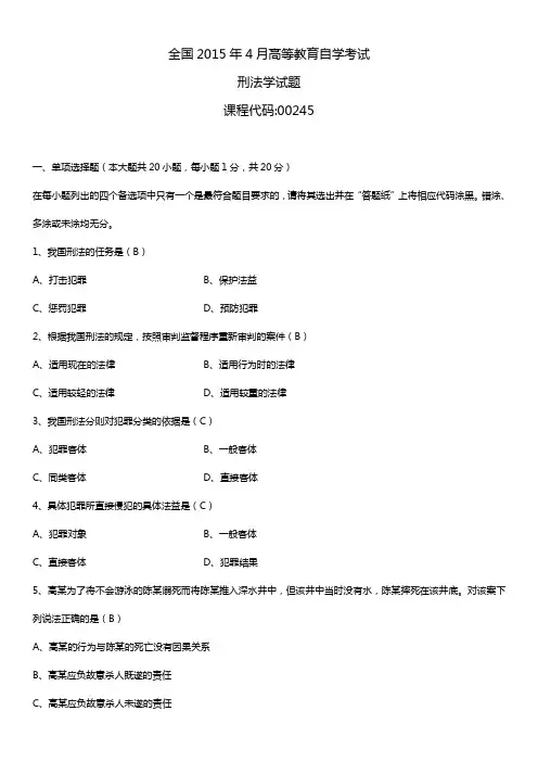 全国2015年4月自学考试00245刑法学试题答案