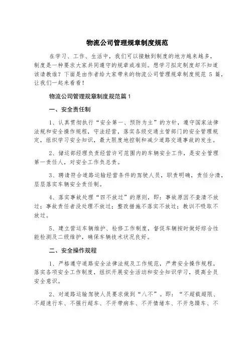 物流公司管理规章制度规范