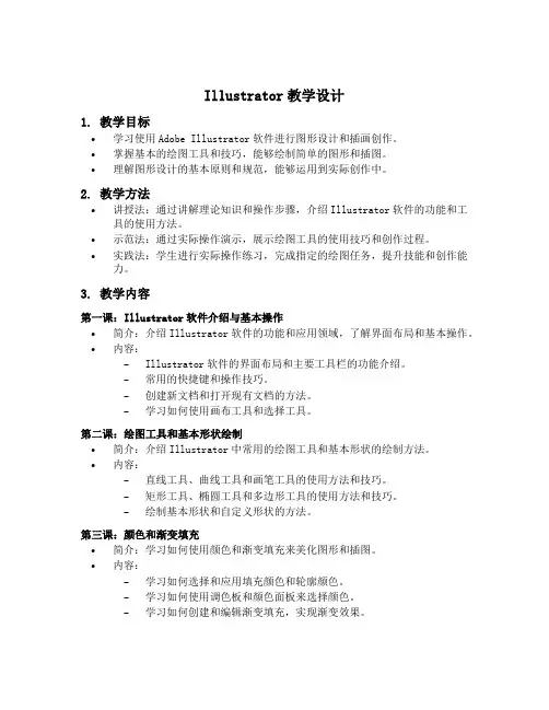 illustrator教学设计