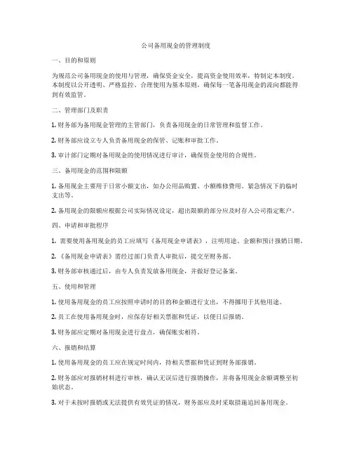 公司备用现金的管理制度
