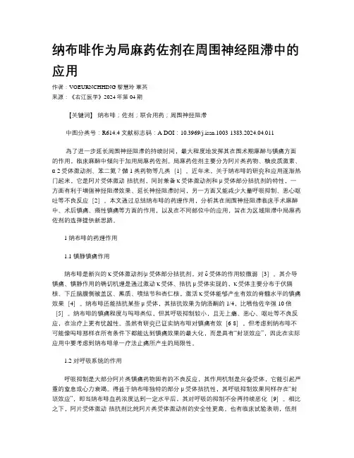 纳布啡作为局麻药佐剂在周围神经阻滞中的应用