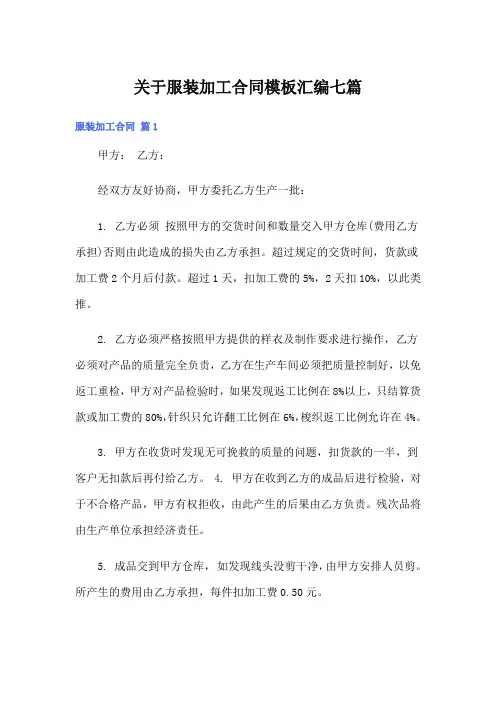 关于服装加工合同模板汇编七篇