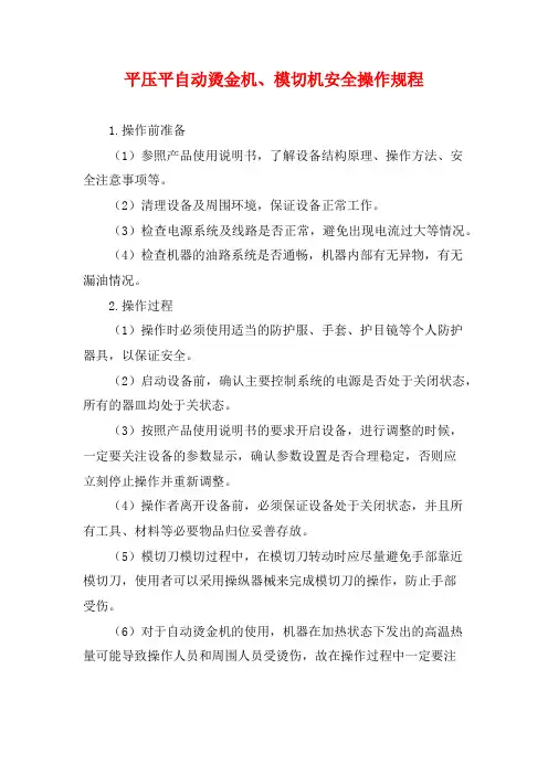 平压平自动烫金机、模切机安全操作规程